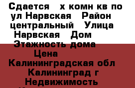 Сдается 2-х комн кв по ул Нарвская › Район ­ центральный › Улица ­ Нарвская › Дом ­ 25 › Этажность дома ­ 3 › Цена ­ 14 000 - Калининградская обл., Калининград г. Недвижимость » Квартиры аренда   